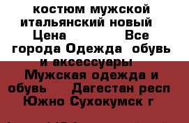 костюм мужской итальянский новый › Цена ­ 40 000 - Все города Одежда, обувь и аксессуары » Мужская одежда и обувь   . Дагестан респ.,Южно-Сухокумск г.